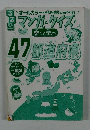 マンガとクイズで　47都道府県