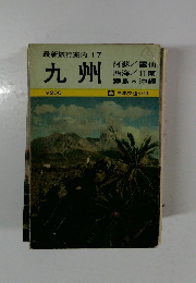 最新旅行案内 17  九州