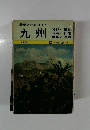 最新旅行案内 17  九州