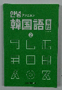 韓国語会話　2
