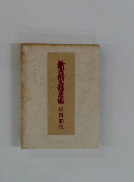 新古畑鎌倉組岸田劉生