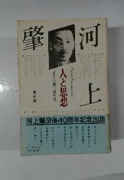 河上肇 : 人と思想 新評論