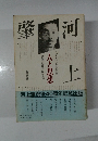 河上肇 : 人と思想 新評論
