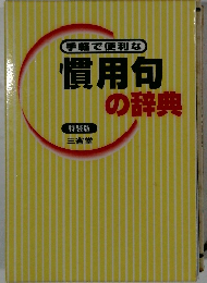 手軽で便利な慣用句の辞典
