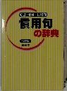 手軽で便利な慣用句の辞典