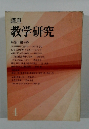 講座教学研究　4　特集　撰時抄
