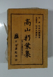 髙山朽葉集　附 日豊肥旅中日記
