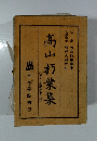 髙山朽葉集　附 日豊肥旅中日記