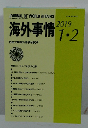 海外事情　2019年1-2月号