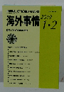 海外事情　2019年1-2月号