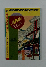 地球の歩き方　JAPAN
