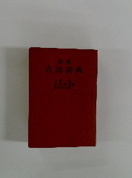 岩波古語辞典