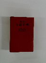 岩波古語辞典