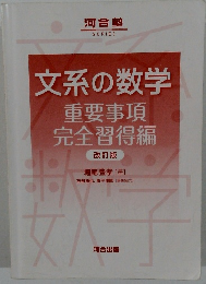 文系の数学　重要事項完全習得編
