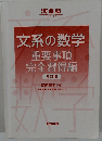 文系の数学　重要事項完全習得編