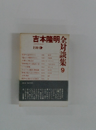 吉本隆明全対談集　9