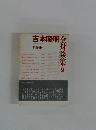 吉本隆明全対談集　9