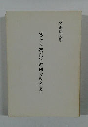 富士日興門下教団分裂略史