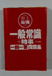 一般常識+時事　一問一答問題集