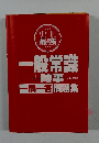 一般常識+時事　一問一答問題集