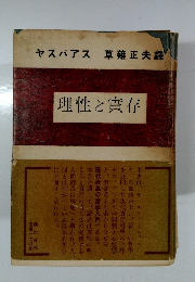 理性と實存