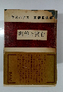 理性と實存