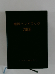 繊維ハンドブック2006