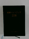 繊維ハンドブック2006