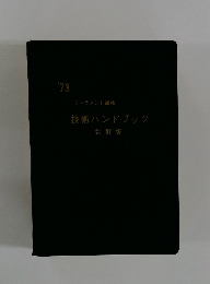 技術ハンドブック　'73年版