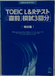 TOEICL&Rテスト「直前」模試3回分　[模試編]
