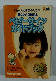 ベビーサイン  ガイドブック