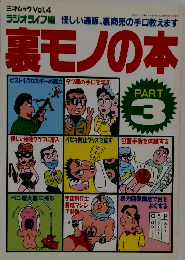 裏モノの本　PART3
