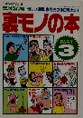 裏モノの本　PART3