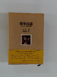 催事百話　ムラとイエの年中行事