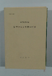 専門教育科目  レファレンスサービス