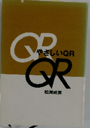 やさしいQR
