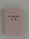 社会保険委員必携　2004
