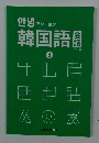 アンニョン  韓国語  3