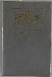 TAISHUKAN'S  GENIUS  Japanese-English  Dictionary　2ｔｈEdition