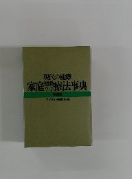 現代の健康  家庭運動ツボ療法事典　特装版