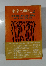 多摩の歴史 2 
