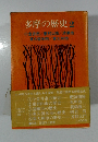 多摩の歴史 2 