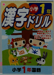 漢字ドリル　小学1年