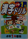 漢字ドリル　小学1年