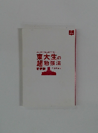現役合格・首席卒業生が教える 東大生の超勉強法