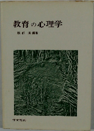 教育の心理学
