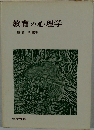 教育の心理学