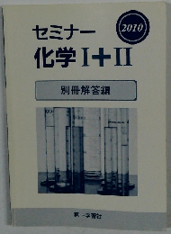 セミナー化学I＋II　2010