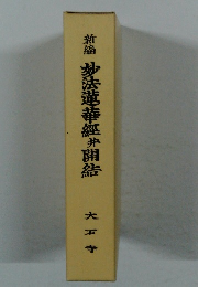 新編妙法蓮華經井開