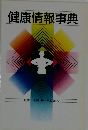 健康情報事典